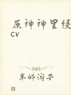 原神神里绫华的cv