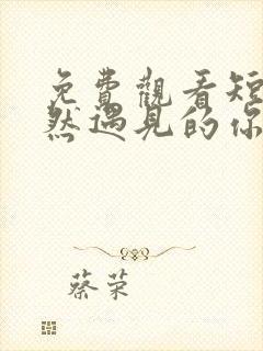 免费观看短剧偶然遇见的你