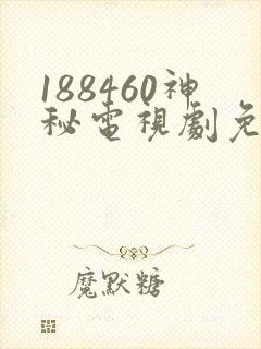 188460神秘电视剧免费观看在线