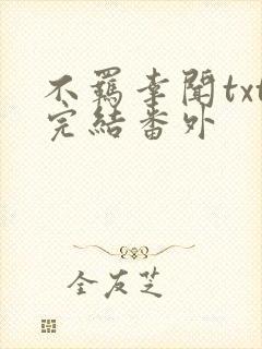 不羁幸闻txt完结番外封面