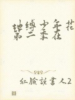 地缚少年花子君第二季在封面