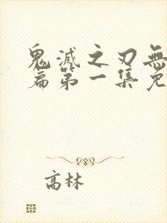 鬼灭之刃无限城篇第一集免费观看