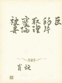 被寝取的巨乳人妻伦理片