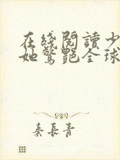 在线阅读少夫人她惊艳全球了封面