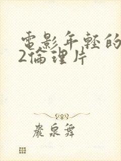 电影年轻的嫂子2伦理片