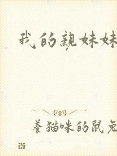 我的亲妹妹韩剧