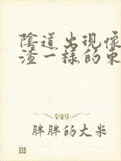 阴道出现像豆腐渣一样的东西还痒