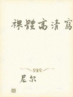 裸体高清写真封面