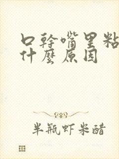 口干嘴里粘腻是什么原因