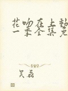 花吻在上动漫第一季全集免费观看