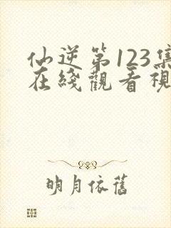 仙逆第123集在线观看视频完整版
