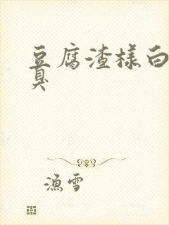 豆腐渣样白带很臭