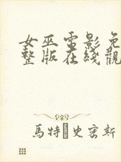 女巫电影免费完整版在线观看