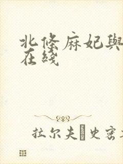 北条麻妃与黑人在线封面