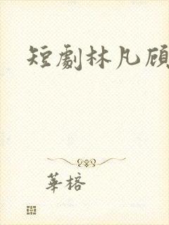 短剧林凡顾若曦