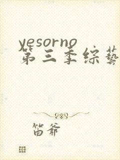 yesorno第三季综艺免费观看完整版