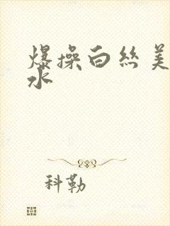 爆操白丝美女喷水