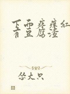 下面疼痒红肿还有豆腐渣封面