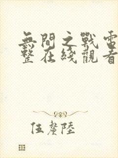 无间之战电影完整在线观看免费高清全集粤语