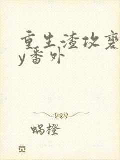 重生渣攻变受by番外