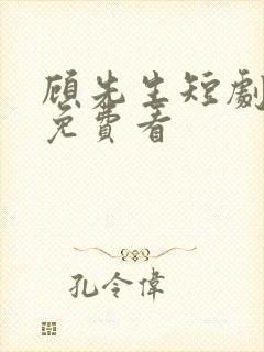 顾先生短剧全集免费看封面