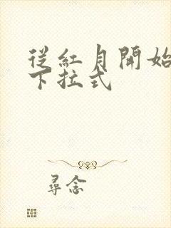 从红月开始漫画下拉式