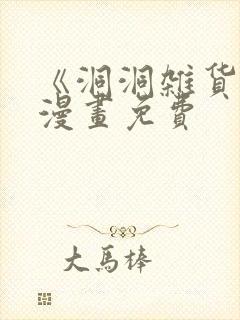 《洞洞杂货铺》漫画免费