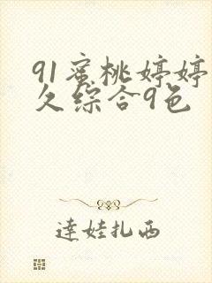 91蜜桃婷婷久久综合9色封面