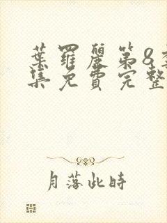 叶罗丽第8季全集免费完整封面