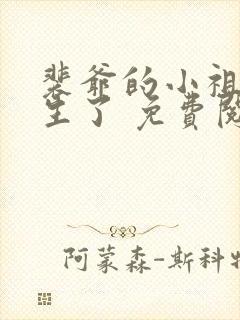 裴爷的小祖宗重生了 免费阅读封面