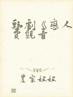 韩剧《恋人》免费观看