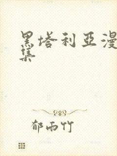 黑塔利亚漫画全集