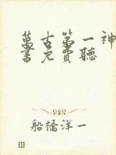 万古第一神有声书免费听封面