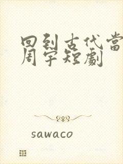 回到古代当纨绔周宇短剧封面