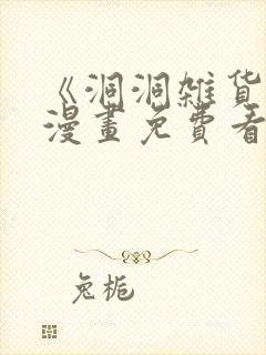 《洞洞杂货铺》漫画免费看