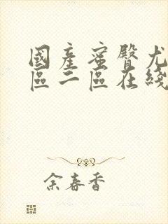 国产蜜臀尤物一区二区在线播放