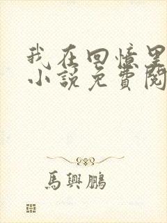 我在回忆里等你小说免费阅读全文