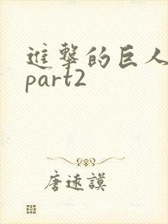 进击的巨人3季part2