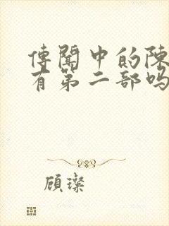 传闻中的陈芊芊有第二部吗?