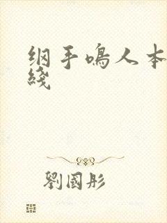 纲手鸣人本子在线