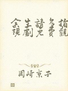 余生请多指教电视剧免费观看全集完整版