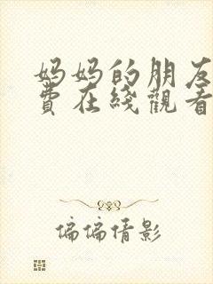 妈妈的朋友4免费在线观看