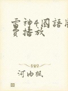 雷神4国语版免费播放