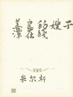 善良的嫂子李采潭在线