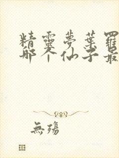 精灵梦叶罗丽中哪个仙子最好看封面