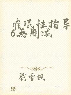 催眠性指导1～6无删减封面