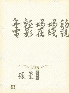 年轻妈妈的朋友电影在线观看