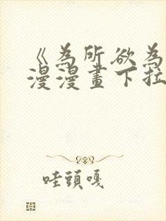 《为所欲为》国漫漫画下拉式