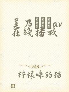 美乃すずめav在线播放