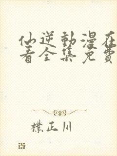 仙逆动漫在线观看全集免费播放高清